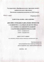 Динамика свободнорадикальных процессов у пациентов с сахарным диабетом типа 2 в условиях терапии пероральными сахароснижающими препаратами - диссертация, тема по медицине