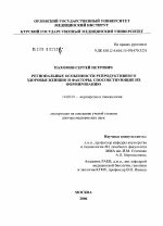 Региональные особенности репродуктивного здоровья женщин и факторы, способствующие их формированию - диссертация, тема по медицине