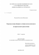 Радиочастотная абляции в лечении метастатического колоректального рака печени - диссертация, тема по медицине