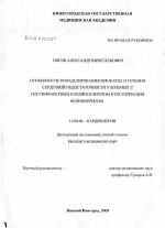 Особенности ремоделирования миокарда и течения сердечной недостаточности у больных с постинфарктным кардиосклерозом и их корреция фозиноприлом - диссертация, тема по медицине