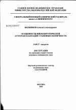 Особенности микрохирургической аутотрансплантации у раненных в конечности - диссертация, тема по медицине
