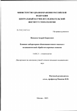 Клинико-лабораторное обоснование нового подхода к медикаментозной обработке корневых каналов - диссертация, тема по медицине