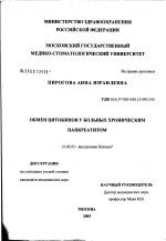 Обмен цитокинов у больных хроническим панкреатитом - диссертация, тема по медицине