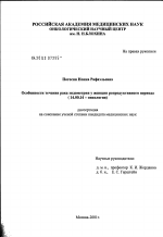 Особенности течения рака эндометрия у женщин репродуктивного возраста (клиника, лечение, прогноз) - диссертация, тема по медицине