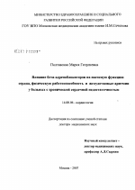 Влияние бета-адреноблокаторов на наносную функцию сердца, физическую работоспособность и желудочковые аритмии у больных с хронической сердечной недостаточностью - диссертация, тема по медицине