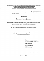 Комплексная характеристика здоровья подростков (на модели Удмурсткой Республики) - диссертация, тема по медицине