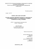 Течение периоперационного периода в зависимости от функционального состояния вегетативной нервной системы у женщин - диссертация, тема по медицине