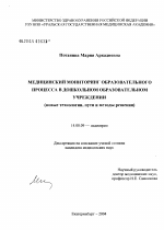 Медицинский мониторинг образовательного процесса в дошкольном образовательном учреждении (новые технологии, пути и методы решения) - диссертация, тема по медицине