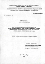 Научное обоснование деятельности неврологических отделений больниц в условиях дифференциации коечного фонда по степени интенсивности лечения и ухода - диссертация, тема по медицине