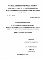 Комбинированные реконструктивно-восстановительные операции на аортоподвздошном и бедренно-подколенном артериальных сегментах - диссертация, тема по медицине