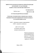 Социально-гигиенические и клинические аспекты совершенствования медицинской помощи больным с патологией шейки матки - диссертация, тема по медицине