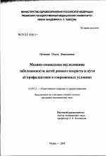 Медико-социальное исследование заболеваемости детей раннего возраста и пути ее профилактики в современных условиях - диссертация, тема по медицине