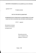 Комбинированное применение малоинвазивных методик в диагностике и комплексном лечении панкреонекроза - диссертация, тема по медицине