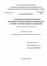 Особенности иммунореактивности новорожденных, родившихся от матерей с урогенитальным хламидиозом - диссертация, тема по медицине