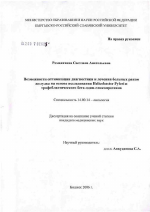 Возможности оптимизации диагностики и лечения больных раком желудка на основе исследования Helicobacter pylori и трофобластического бета - один-гликопротеина - диссертация, тема по медицине