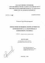 Определение функциональной активности компонентов С2, С3 и факторов В и D комплемента человека - диссертация, тема по медицине