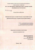 Минеральные воды в лечении гастроэзофагеальной рефлюксной болезни с кардиальными проявлениями - диссертация, тема по медицине