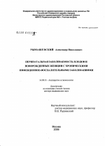 Перинатальная заболеваемость плодов и новорожденных у женщин с хроническими инфекционно-воспалительными заболеваниями - диссертация, тема по медицине