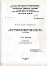 Качество жизни детей школьного возраста и влияние на него хронической гастродуоденальной патологии - диссертация, тема по медицине