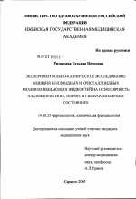 Экспериментально-клиническое исследование влияния коллоидных и кристаллоидных плазмозамещающих жидкостей на осмолярность плазмы при гипо-, нормо- и гиперосмолярных состояниях - диссертация, тема по медицине