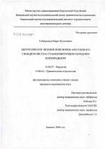 Хирургическое лечение пояснично-крестцового спондилолистеза стабилизирующим передним корпородезом - диссертация, тема по медицине