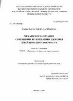 Механизм реализации сохранения и укрепления здоровья детей школьного возраста - диссертация, тема по медицине