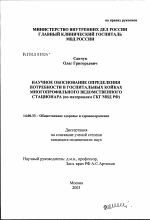 Научное обоснование определения потребности в госпитальных койках многопрофильного ведомственного стационара (по материалам ГКГ МВД России) - диссертация, тема по медицине