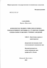 Комплексная медико-социальная оценка репродуктивного потенциала студенток средних специальных и высших учебных заведений - диссертация, тема по медицине