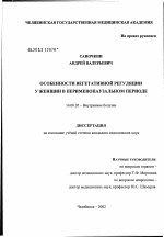 Особенности вегетативной регуляции у женщин в перименопаузальном периоде - диссертация, тема по медицине