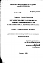 Морфологические и молекулярно-биологические особенности папиллярного рака щитовидной железы - диссертация, тема по медицине