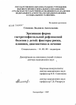 Эрозивная форма гастроэзофагеальной рефлюксной болезни у детей: факторы риска, клиника, диагностика и лечение - диссертация, тема по медицине