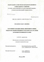 Состояние гемодинамики, микроциркуляции, эндотелиальной функции и сетчатки глаза на фоне антигипертензивной терапии - диссертация, тема по медицине