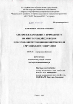 Системные нарушения и возможности их амбулаторной коррекции при сочетанном течении язвенной болезни и артериальной гипертонии - диссертация, тема по медицине