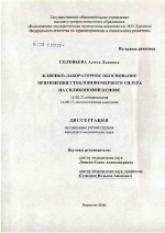 Клинико-лабораторное обоснование применения стеклоиномерного силера на силиконовой основе - диссертация, тема по медицине