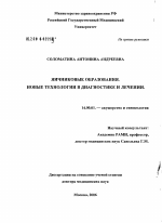 Яичниковые образования. Новые технологии в диагностике и лечении - диссертация, тема по медицине