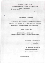 Состояние здоровья новорожденных и детей первого года жизни из группы высокого риска врожденной энтеровирусной инфекции - диссертация, тема по медицине