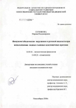 Иммунометаболические нарушения ротовой жидкости при использовании съемных пластиночных протезов - диссертация, тема по медицине