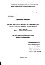 Диагностика и хирургическое лечение окклюзий первого сегмента подключичных артерий - диссертация, тема по медицине