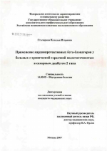 Применение кардиопрортективных бета-блокаторов у больных с хронической сердечной недостаточностью и сахарным диабетом 2-го типа - диссертация, тема по медицине