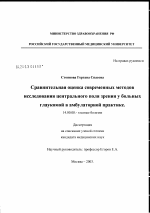 Сравнительная оценка современных методов исследования центрального поля зрения у больных глаукомой в амбулаторной практике - диссертация, тема по медицине