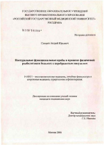 Постуральные функциональные пробы в процессе реабилитации больных с церебральным инсультом - диссертация, тема по медицине