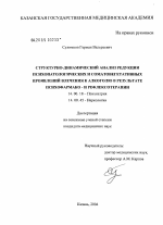 Структурно-динамический анализ редукции психопатологических и соматовегетативных проявлений влечения к алкоголю в результате психофармако- и рефлексотерапии - диссертация, тема по медицине