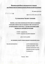 Оценка анатомо-морфологических и клинико-гемодинамических особенностей открытого артериального протока с целью оптимизации эндовакулярной коррекции - диссертация, тема по медицине