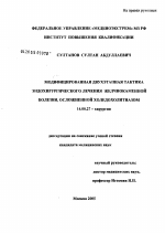 Модифицированная двухэтапная тактика эндохирургического лечения желчно-каменной болезни, осложненной холедохолитиазом - диссертация, тема по медицине