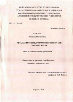 Метаболизм липидов головного мозга при эндотоксикозе - диссертация, тема по медицине