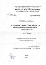 Использование "утильных" аутотрансплантатов в экстренной реконструктивной хирургии верхней конечности - диссертация, тема по медицине