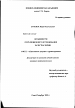 Особенности популяционного исследования качества жизни - диссертация, тема по медицине