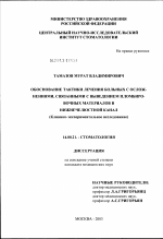 Обоснование тактики лечения больных с осложнениями, связанными с выведением пломбировочных материалов в нижнечелюстной канал (клинико-экспериментальное исследование) - диссертация, тема по медицине