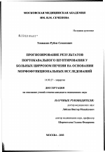 Прогнозирование результатов портокавального шунтирования у больных циррозом печени на основании морфофункциональных исследований - диссертация, тема по медицине