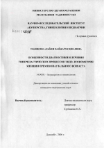 Особенности диагностики и лечения гиперпластических процессов эндо- и миометрии у женщин пременопаузального возраста - диссертация, тема по медицине